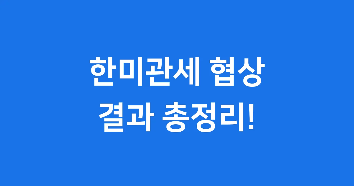 한미관세 협상 결과 총정리!